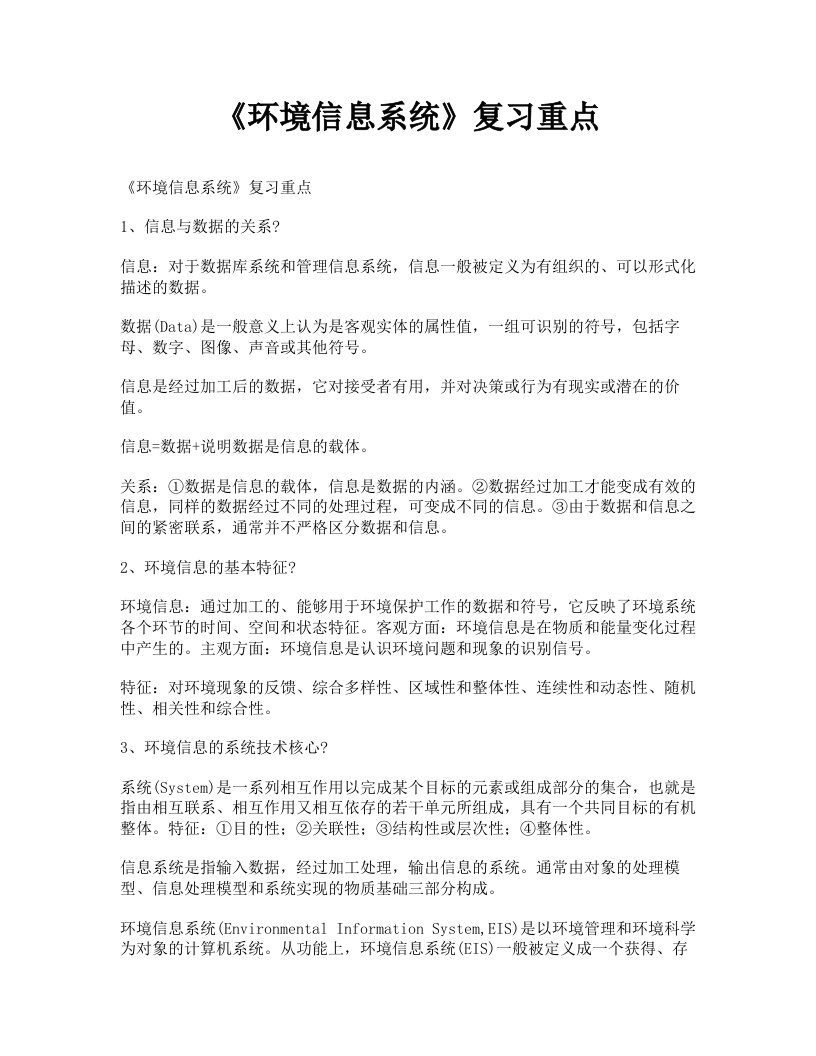 《环境信息系统》复习重点