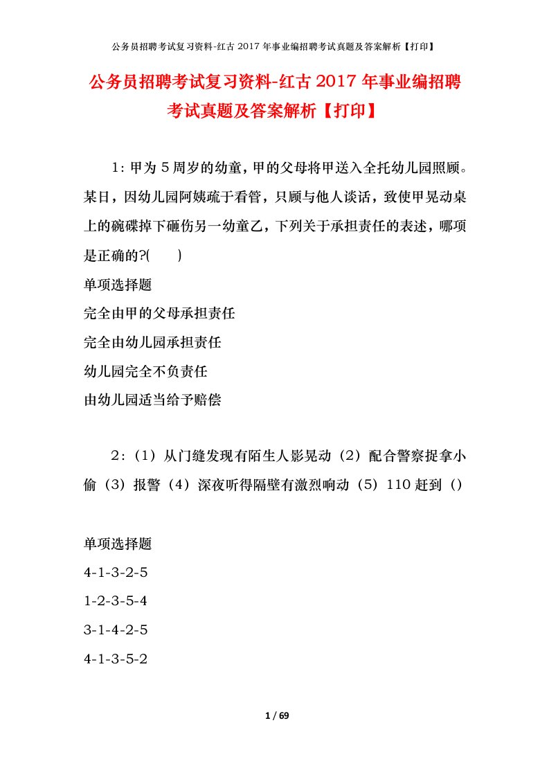 公务员招聘考试复习资料-红古2017年事业编招聘考试真题及答案解析打印