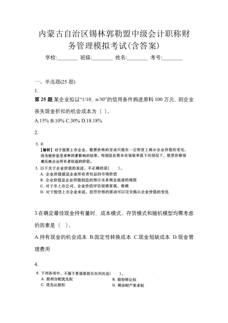 内蒙古自治区锡林郭勒盟中级会计职称财务管理模拟考试含答案