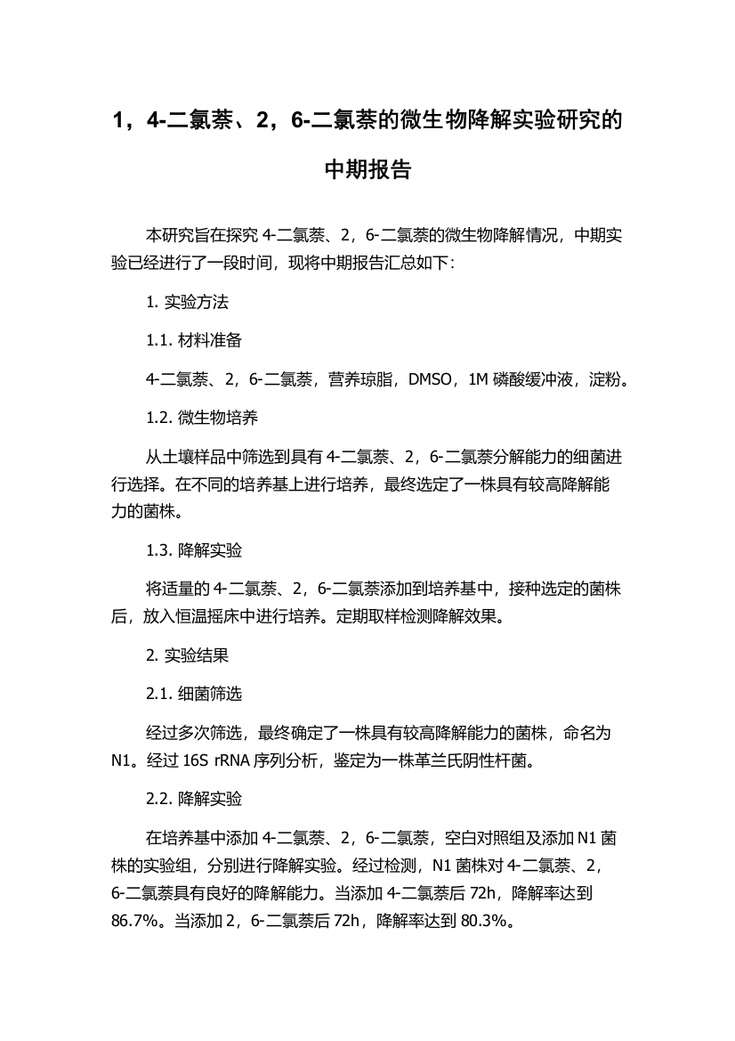 1，4-二氯萘、2，6-二氯萘的微生物降解实验研究的中期报告