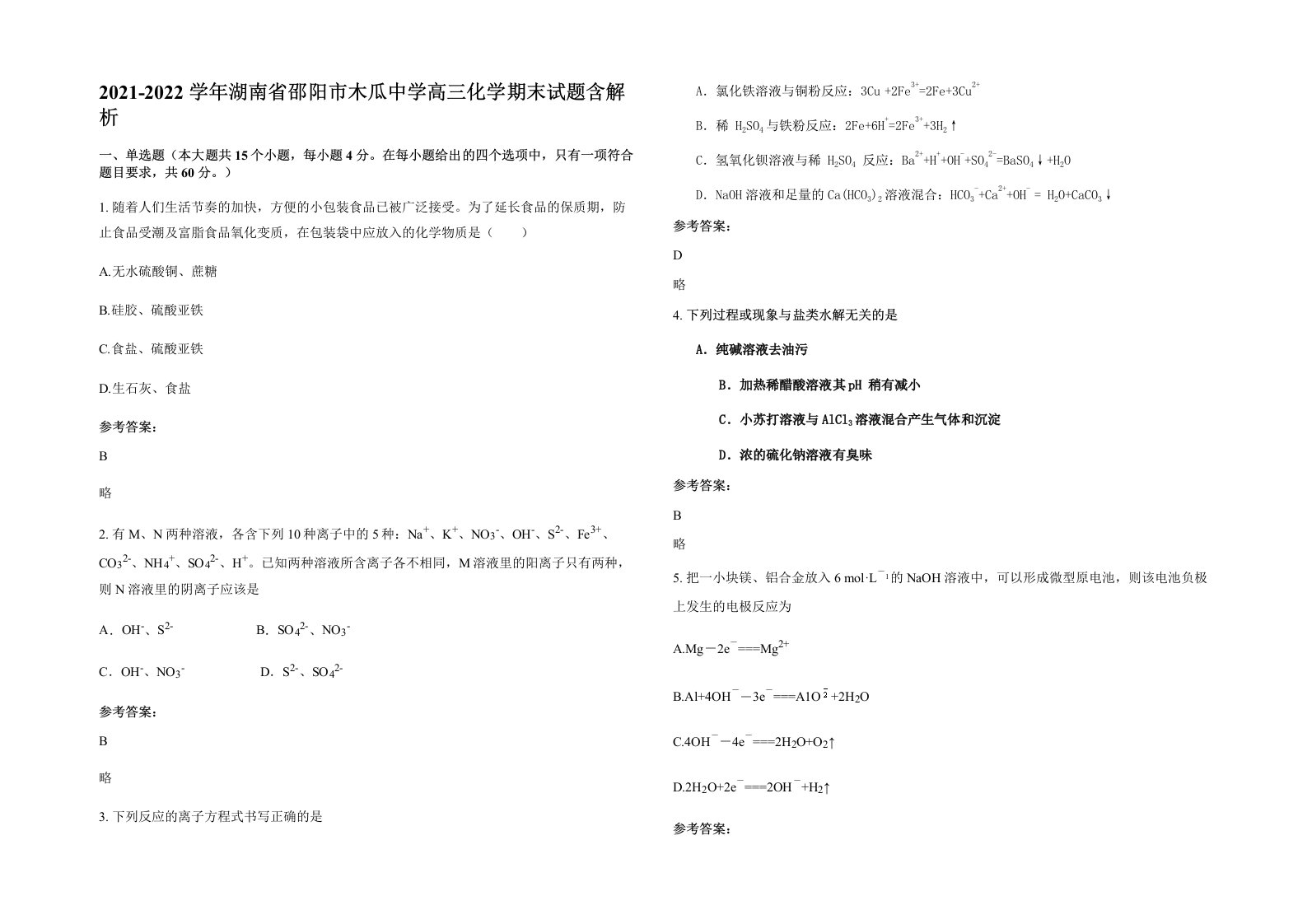 2021-2022学年湖南省邵阳市木瓜中学高三化学期末试题含解析