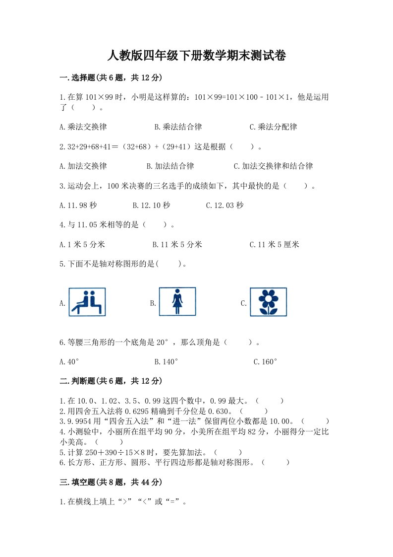 人教版四年级下册数学期末测试卷及答案（真题汇编）