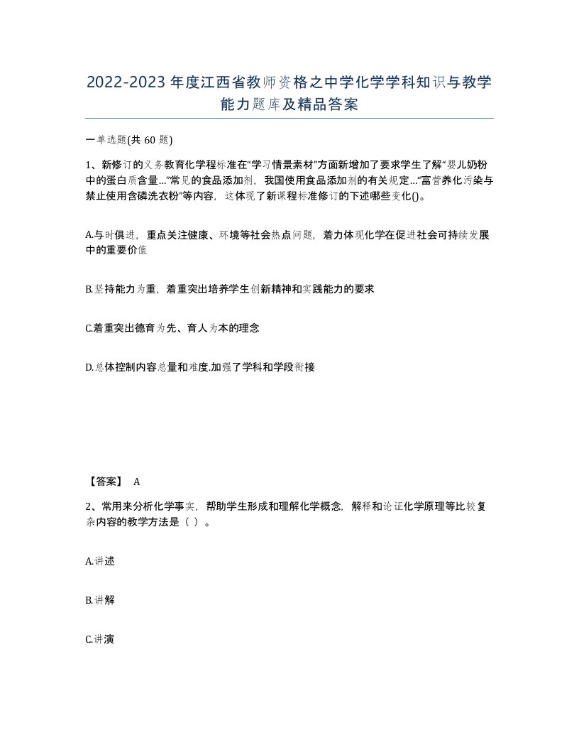 2022-2023年度江西省教师资格之中学化学学科知识与教学能力题库及答案