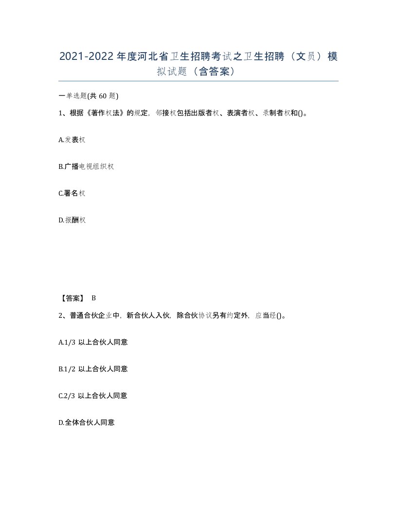 2021-2022年度河北省卫生招聘考试之卫生招聘文员模拟试题含答案