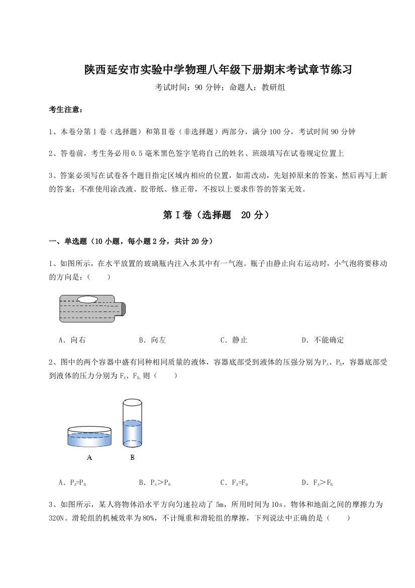 第二次月考滚动检测卷-陕西延安市实验中学物理八年级下册期末考试章节练习试题（含答案及解析）