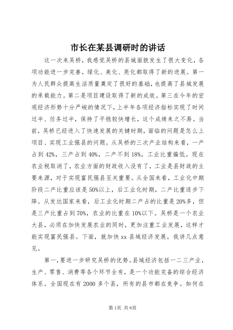 6市长在某县调研时的致辞