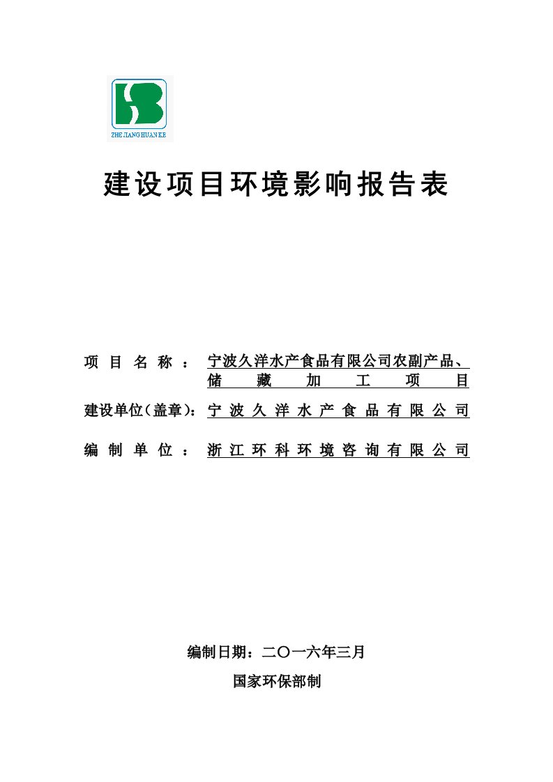 宁波久洋水产食品有限公司农副产品贮藏加工建设项目环境影响报告表