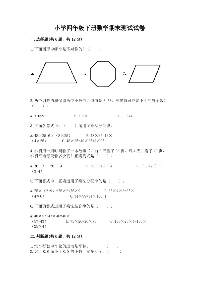 小学四年级下册数学期末测试试卷含完整答案（有一套）