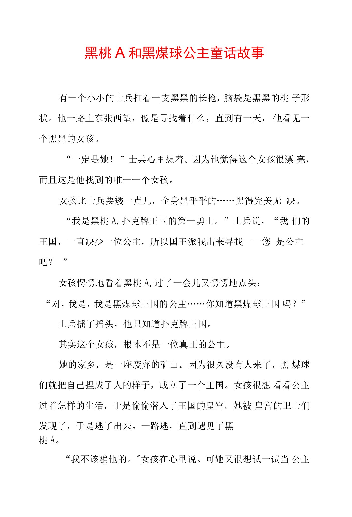 黑桃A和黑煤球公主童话故事