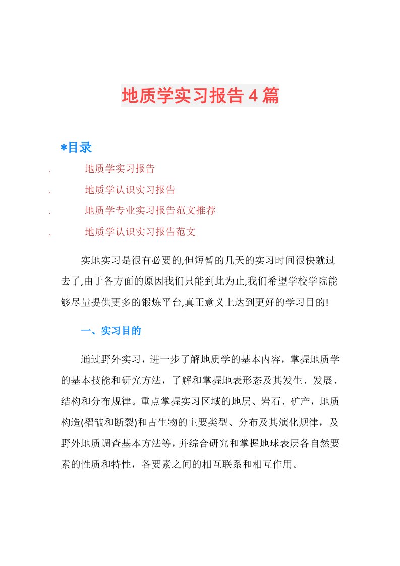 地质学实习报告4篇