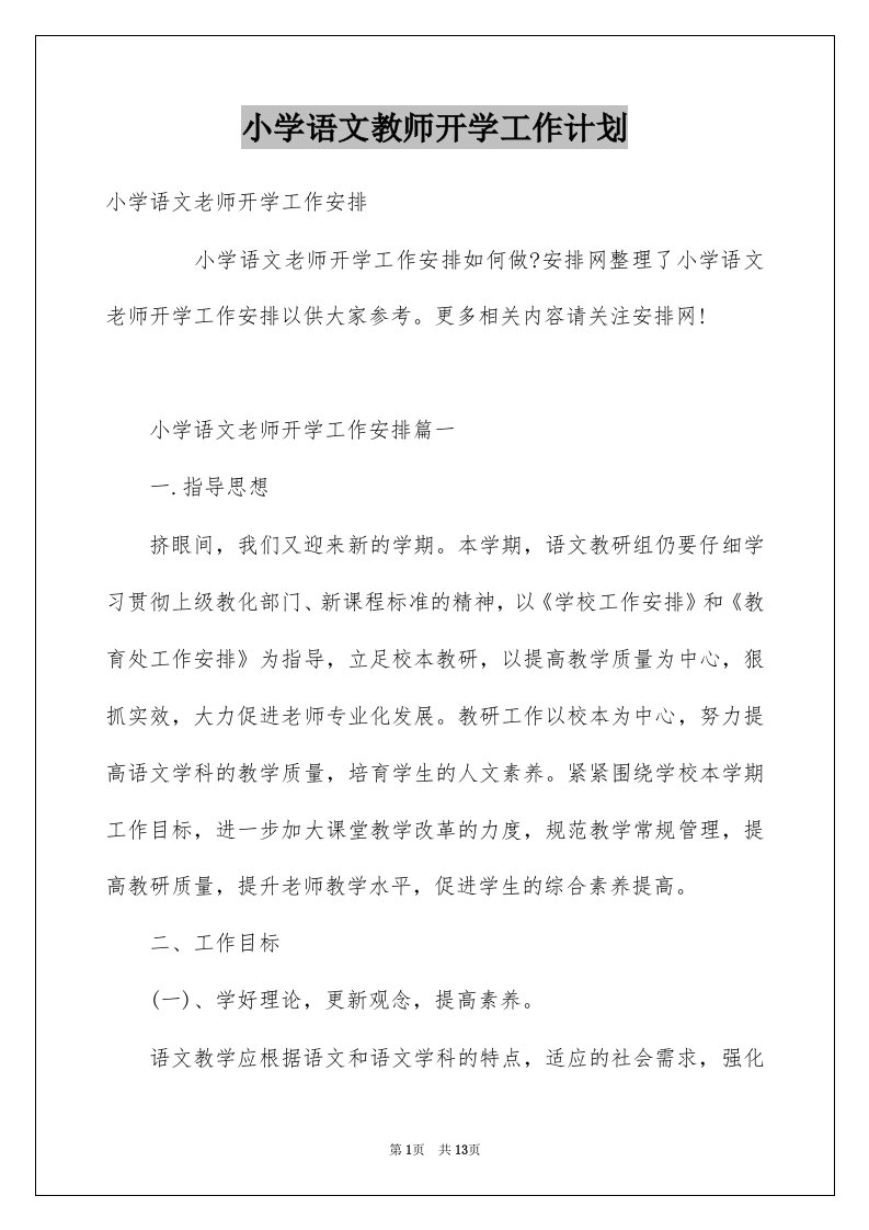 小学语文教师开学工作计划范本