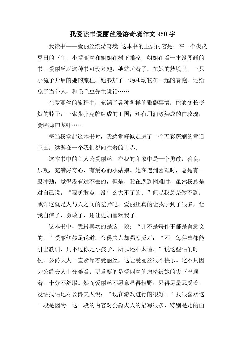 我爱读书爱丽丝漫游奇境作文950字