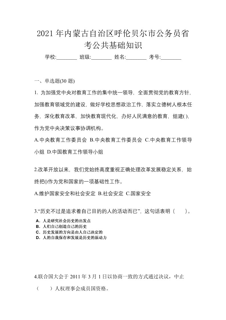 2021年内蒙古自治区呼伦贝尔市公务员省考公共基础知识