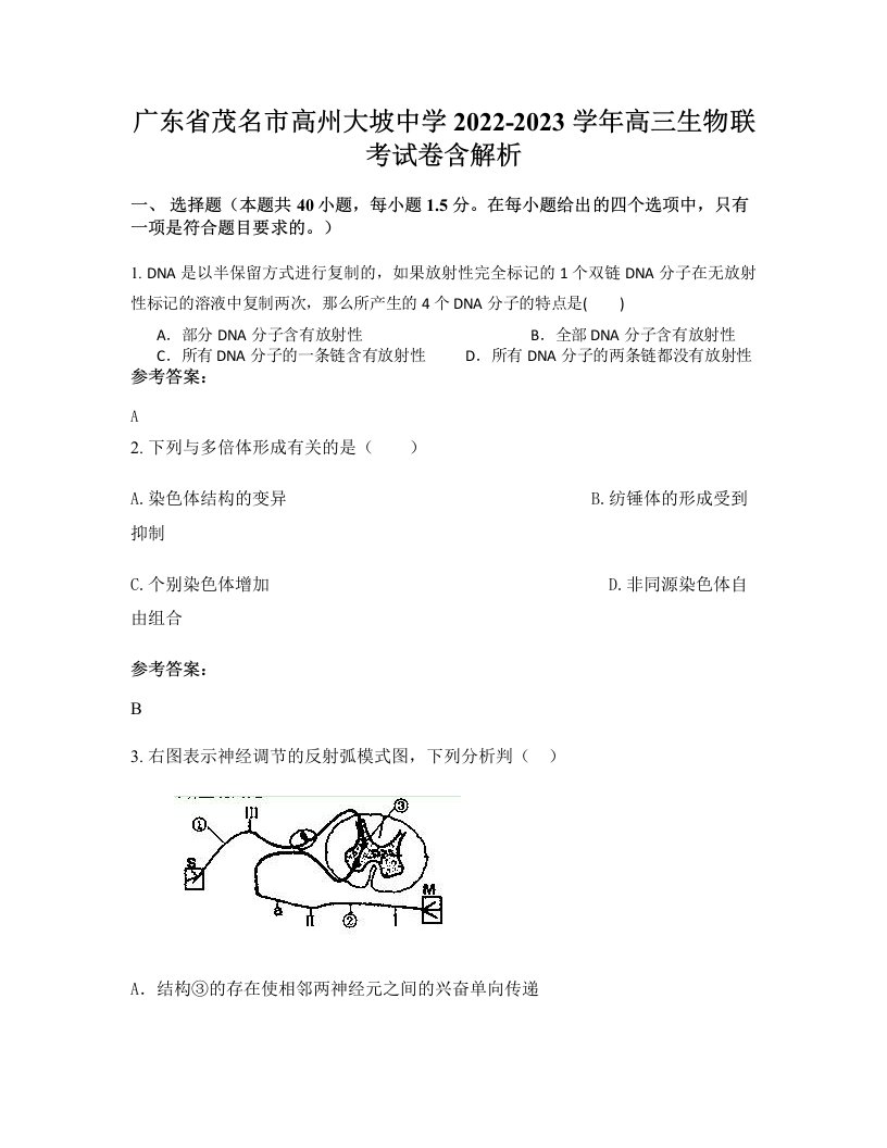 广东省茂名市高州大坡中学2022-2023学年高三生物联考试卷含解析