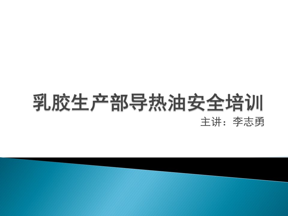 导热油安全操作培训要点