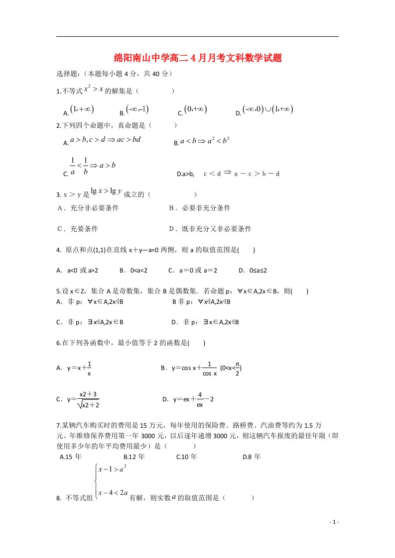 四川省绵阳市南山中学高二下学期数学下学期4月月考试题