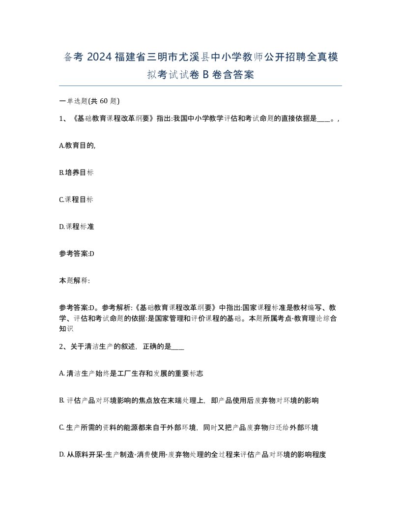 备考2024福建省三明市尤溪县中小学教师公开招聘全真模拟考试试卷B卷含答案