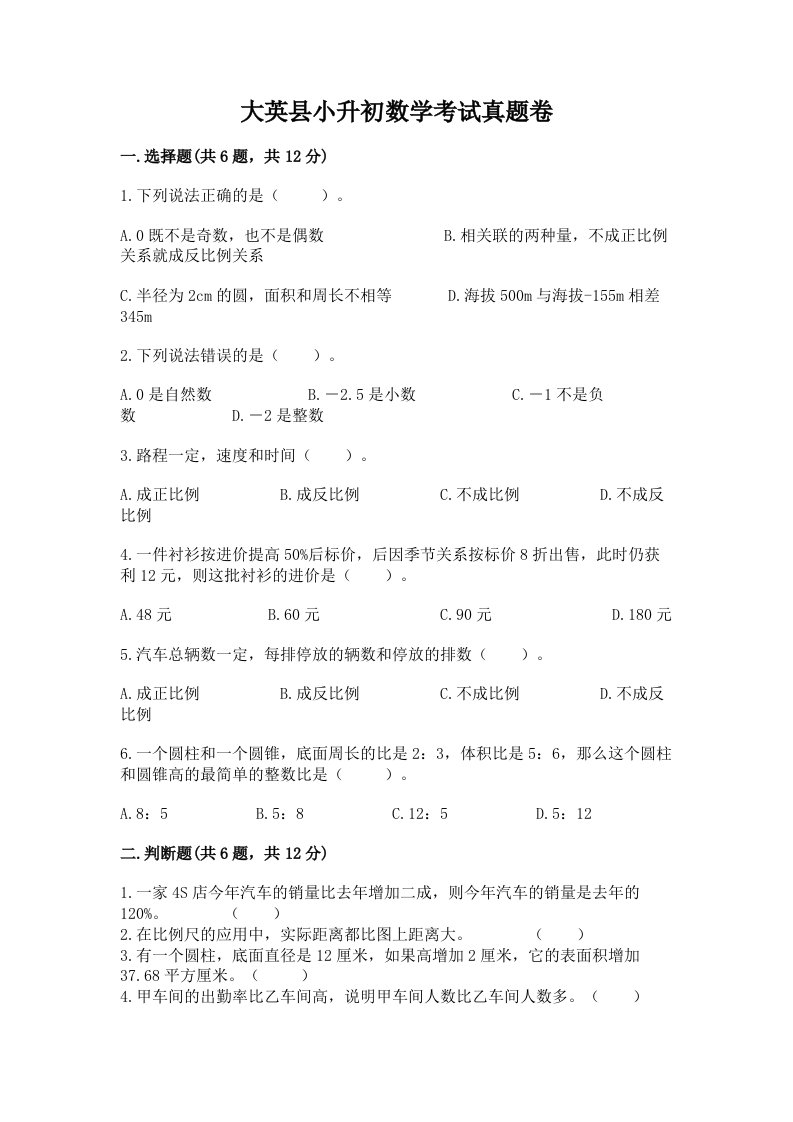 大英县小升初数学考试真题卷附答案