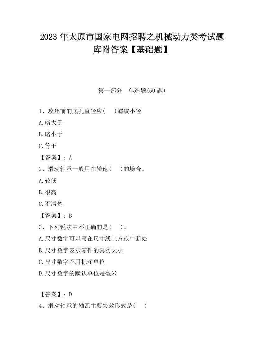 2023年太原市国家电网招聘之机械动力类考试题库附答案【基础题】