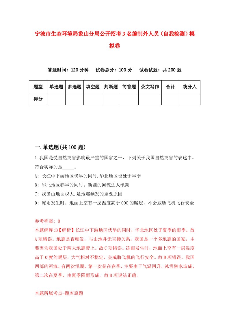 宁波市生态环境局象山分局公开招考3名编制外人员自我检测模拟卷8