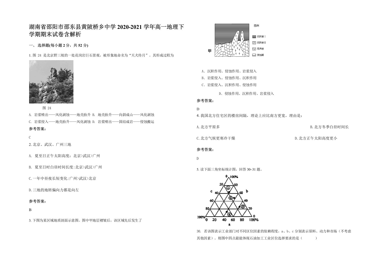 湖南省邵阳市邵东县黄陂桥乡中学2020-2021学年高一地理下学期期末试卷含解析