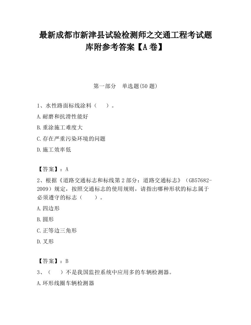 最新成都市新津县试验检测师之交通工程考试题库附参考答案【A卷】