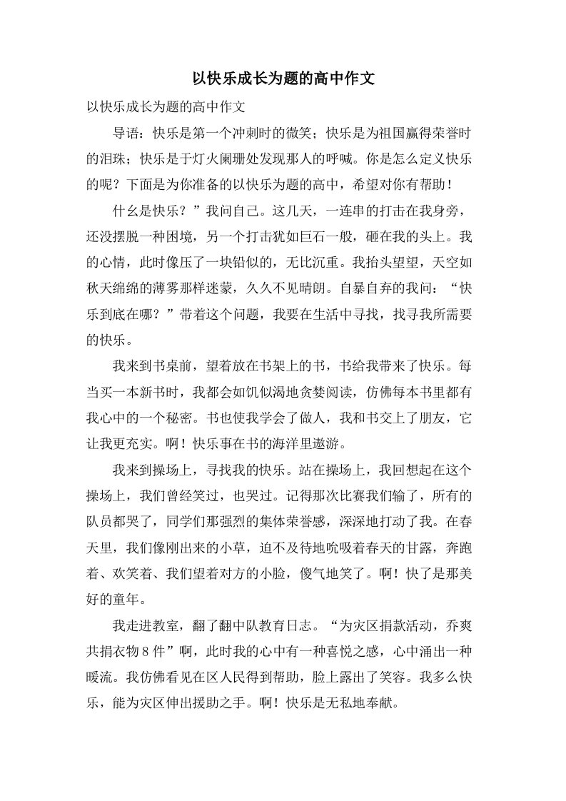 以快乐成长为题的高中作文