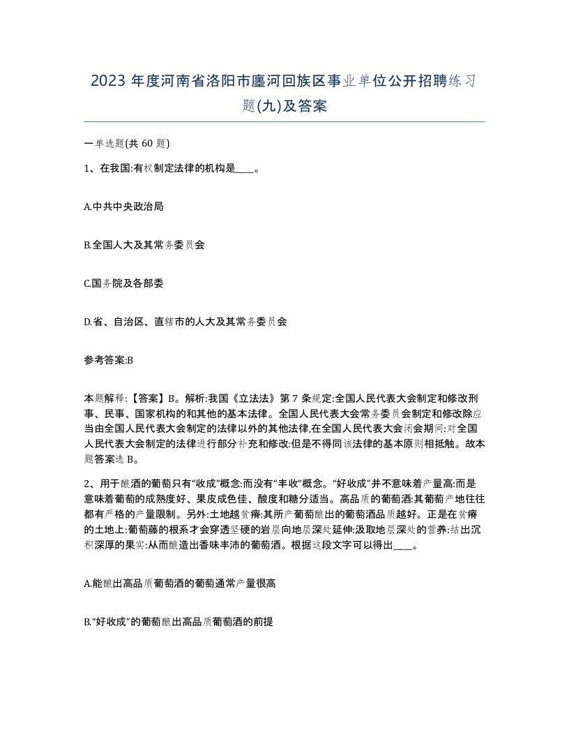 2023年度河南省洛阳市廛河回族区事业单位公开招聘练习题九及答案