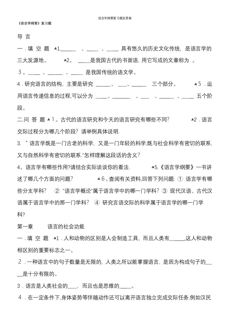 语言学纲要复习题及答案