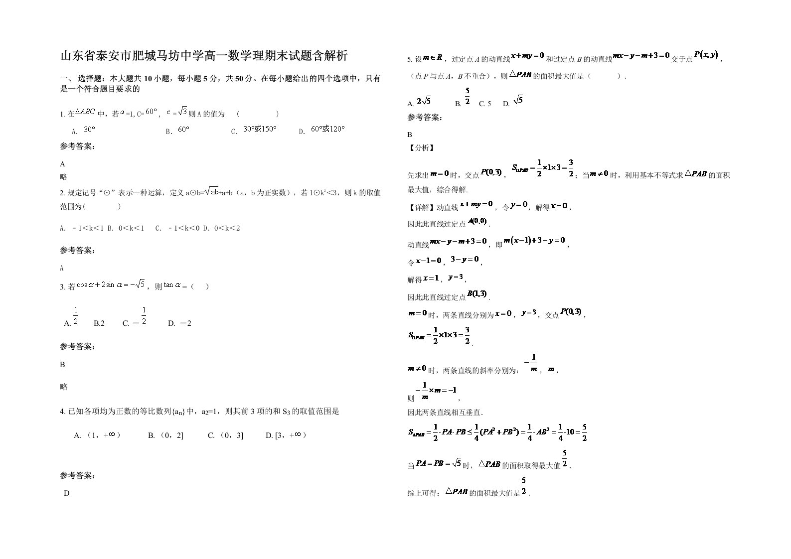 山东省泰安市肥城马坊中学高一数学理期末试题含解析