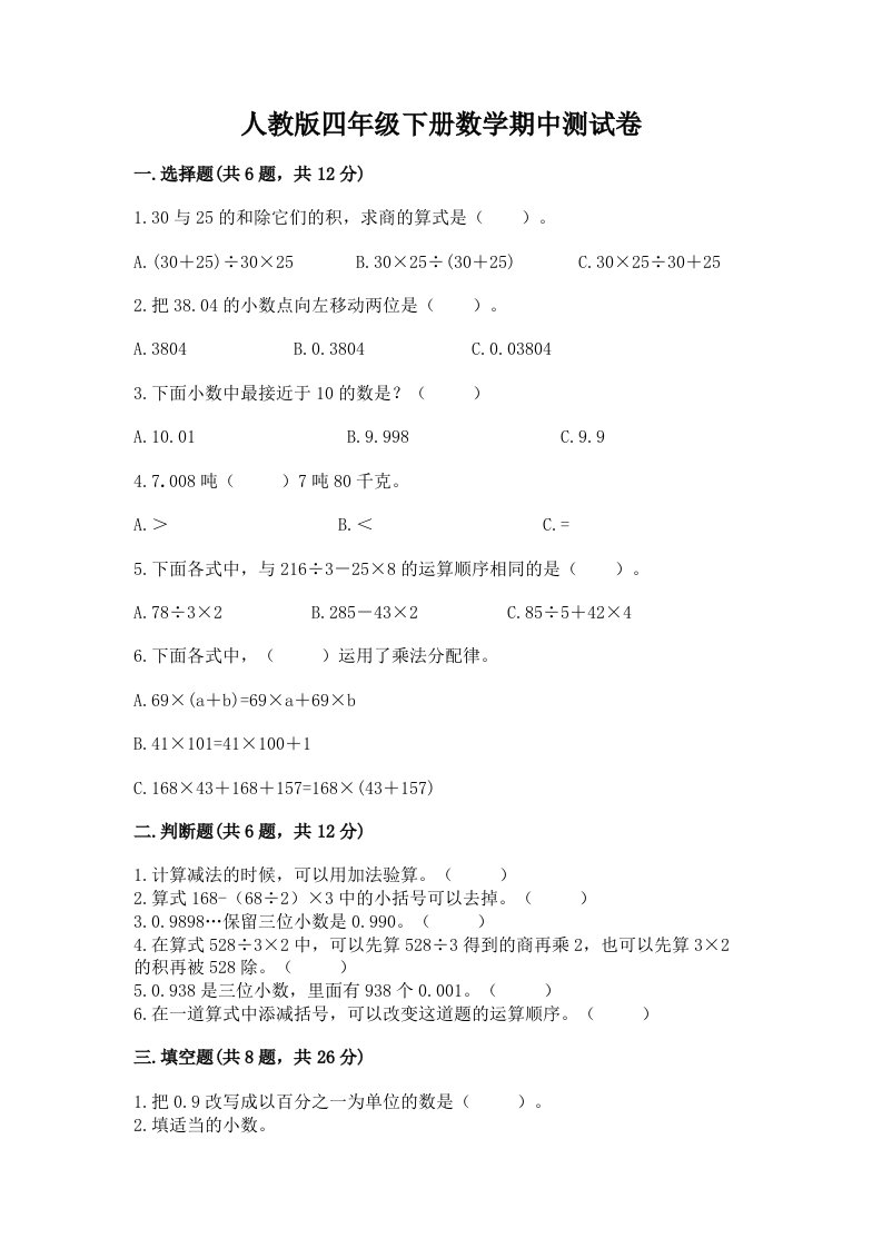 人教版四年级下册数学期中测试卷及答案【真题汇编】