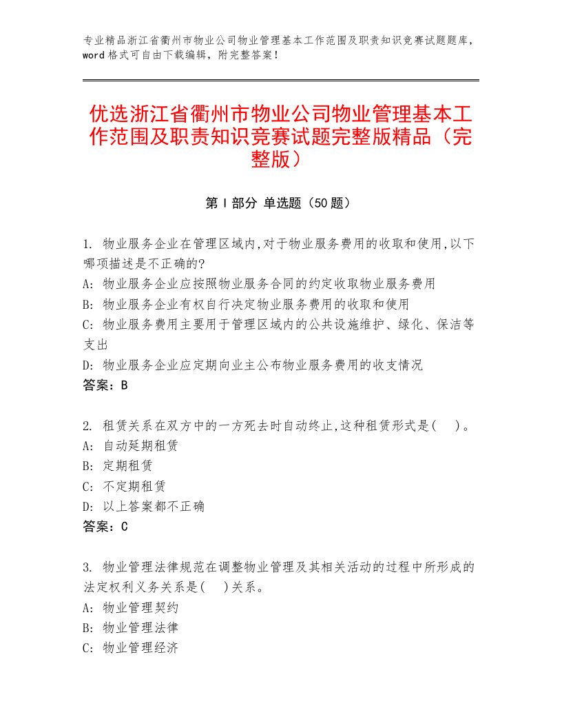 优选浙江省衢州市物业公司物业管理基本工作范围及职责知识竞赛试题完整版精品（完整版）