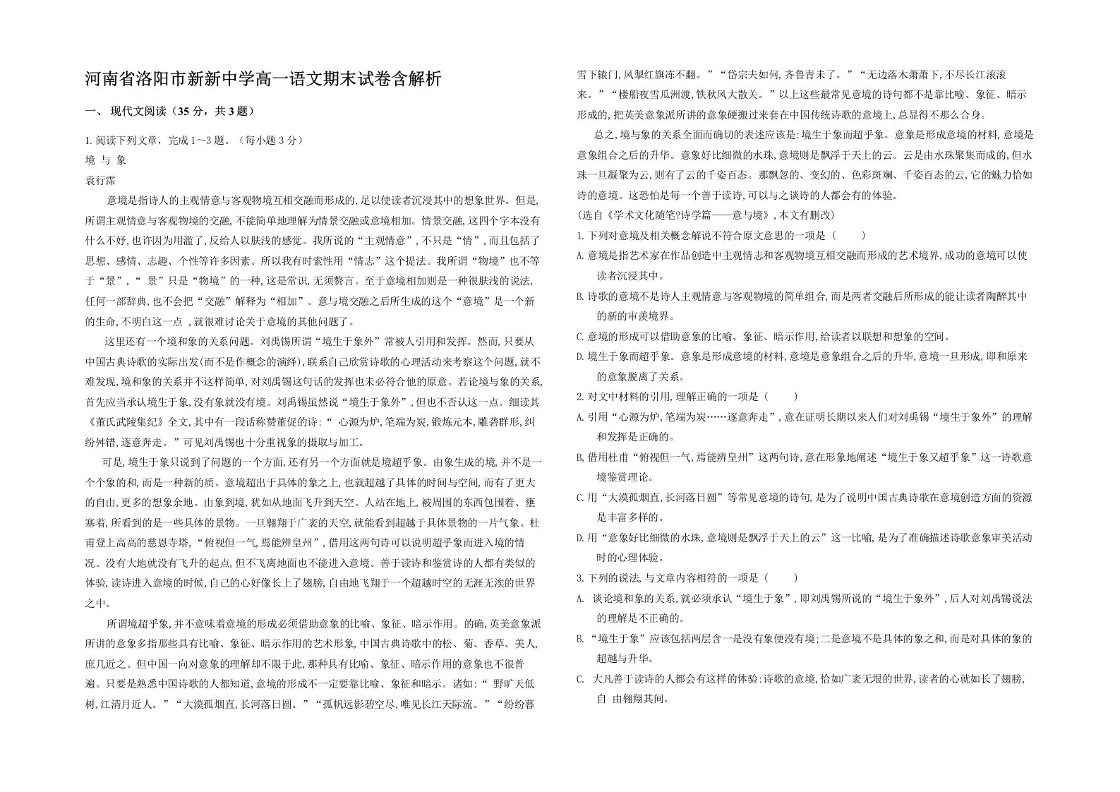 河南省洛阳市新新中学高一语文期末试卷含解析