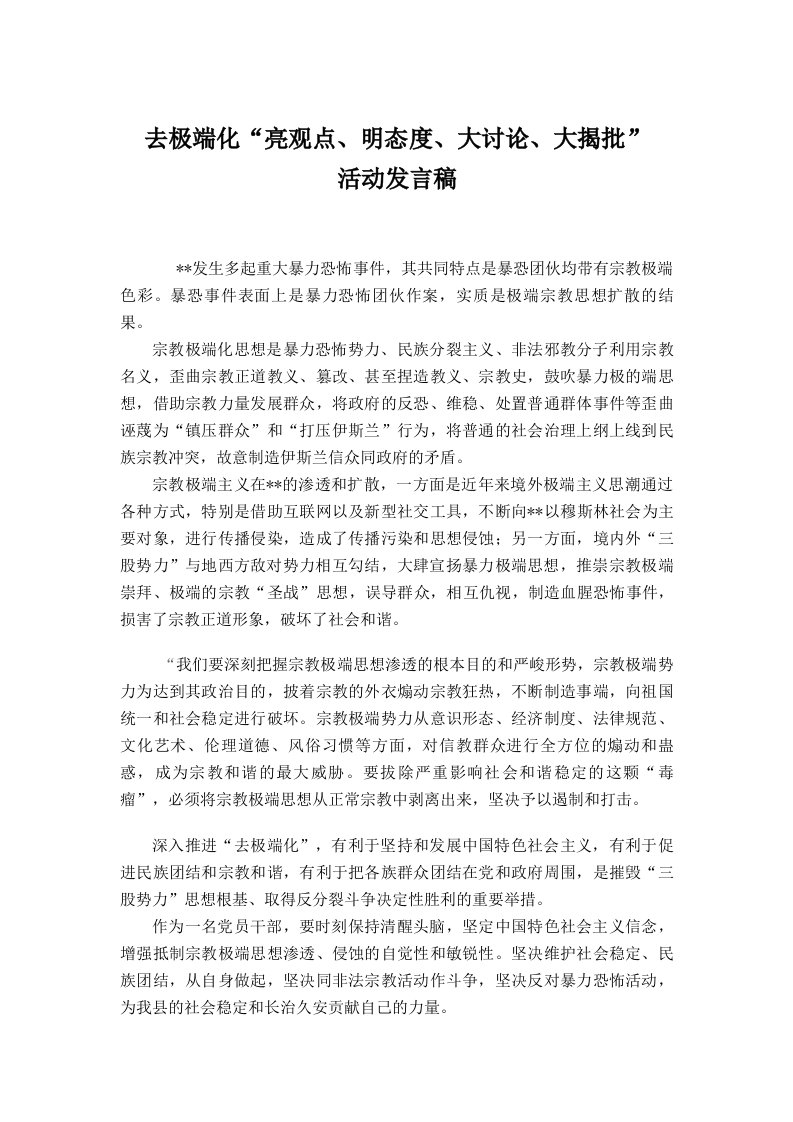 去极端化活动发言稿