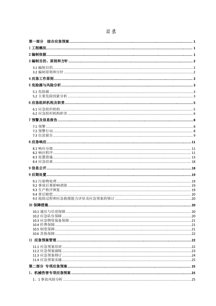 施工现场应急预案（DOC78页）