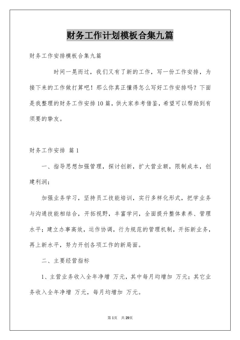 财务工作计划模板合集九篇例文