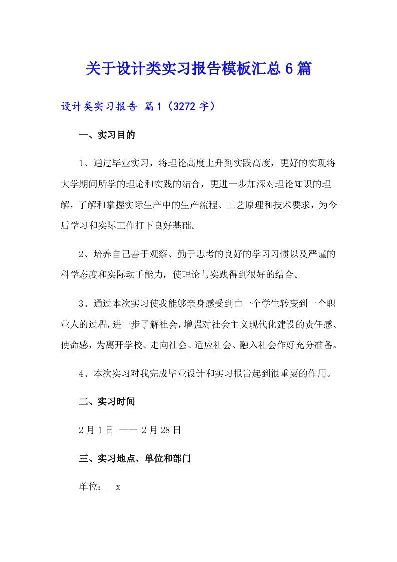 关于设计类实习报告模板汇总6篇