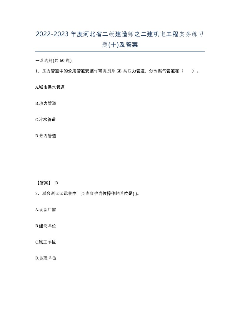 2022-2023年度河北省二级建造师之二建机电工程实务练习题十及答案