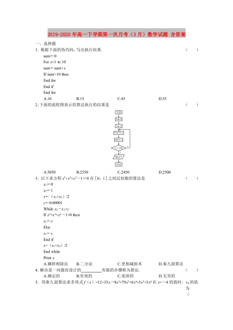 2019-2020年高一下学期第一次月考（3月）数学试题