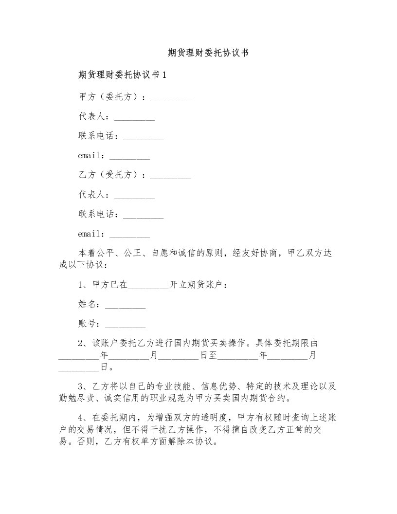 期货理财委托协议书