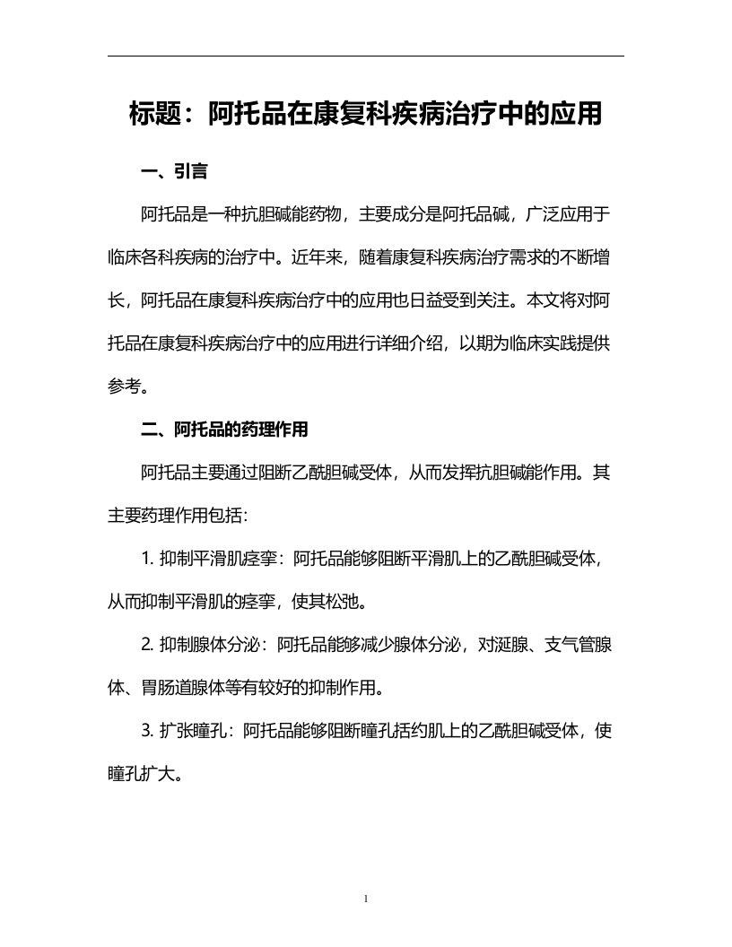 阿托品在康复科疾病治疗中的应用