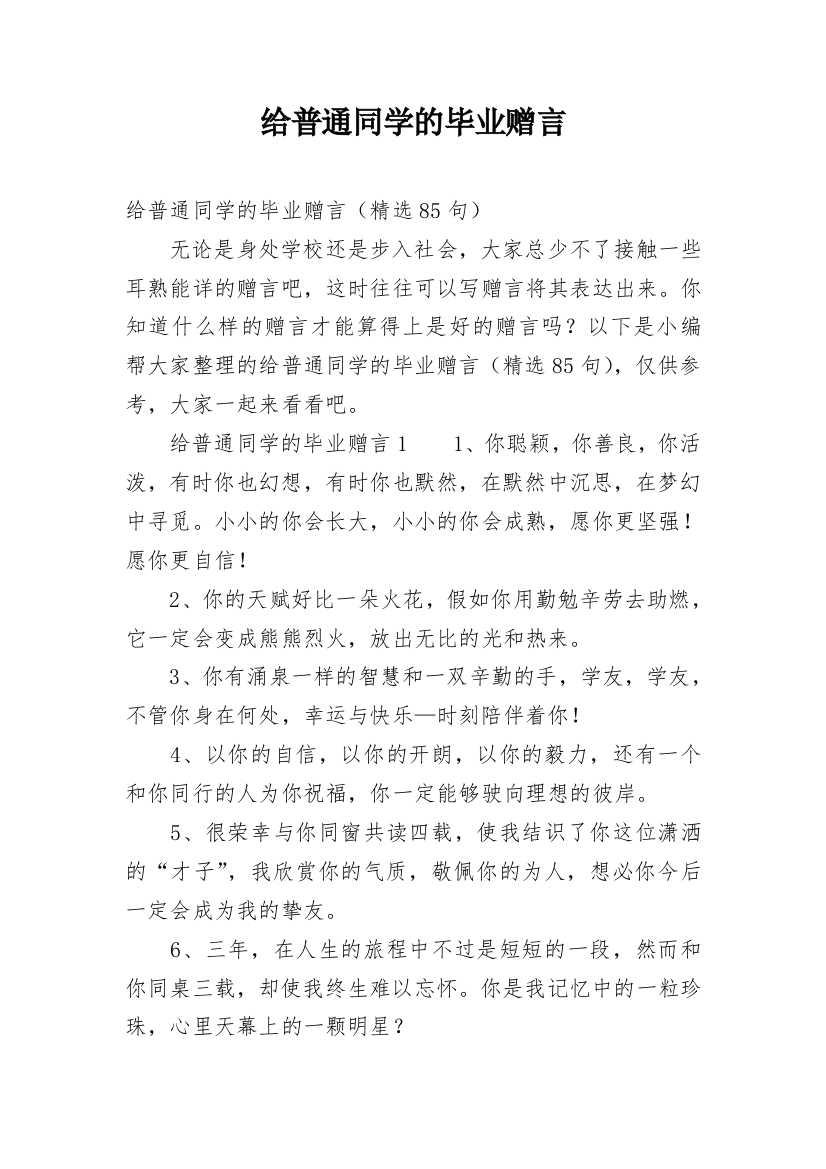 给普通同学的毕业赠言