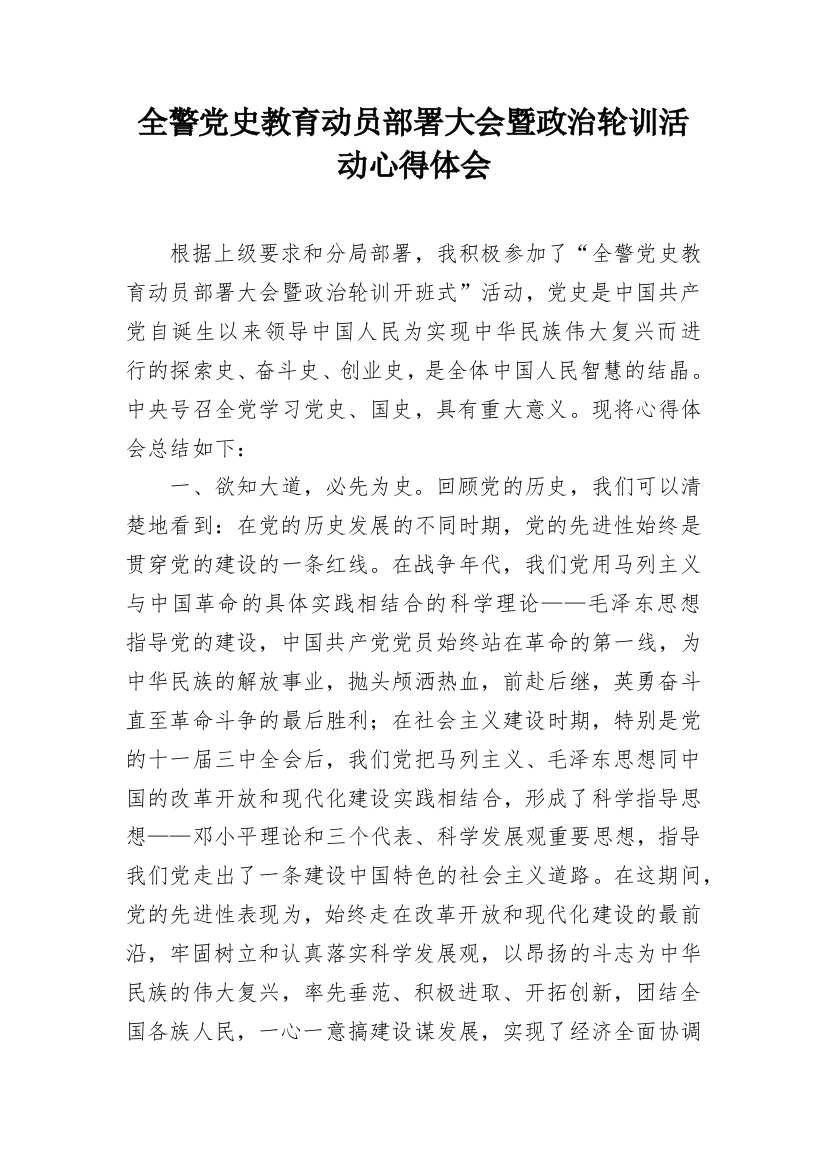 全警党史教育动员部署大会暨政治轮训活动心得体会