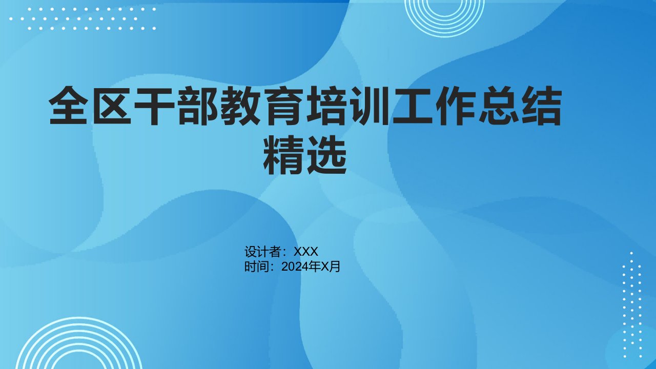 全区干部教育培训工作总结2