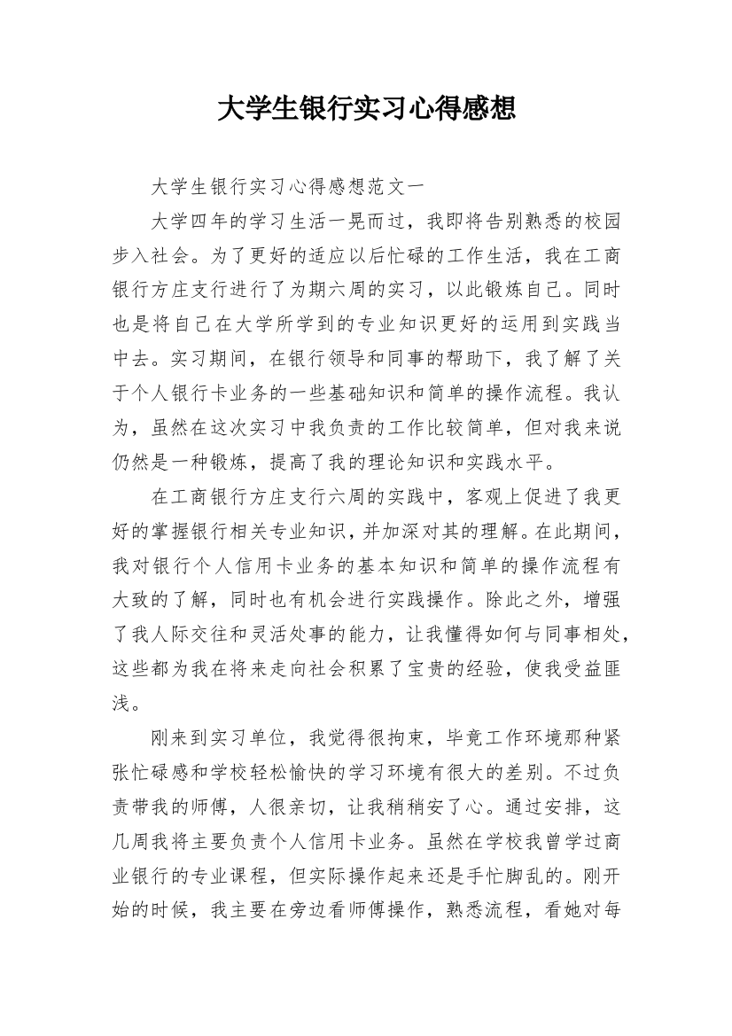 大学生银行实习心得感想