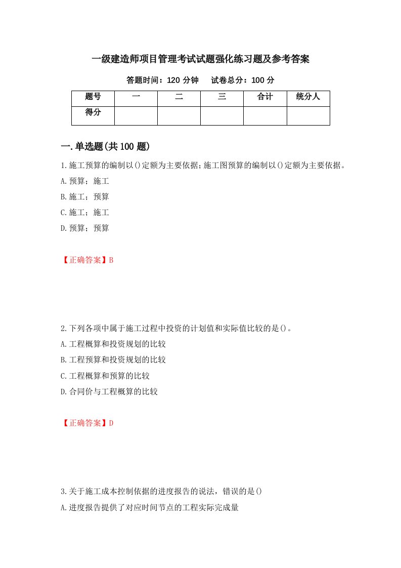 一级建造师项目管理考试试题强化练习题及参考答案24