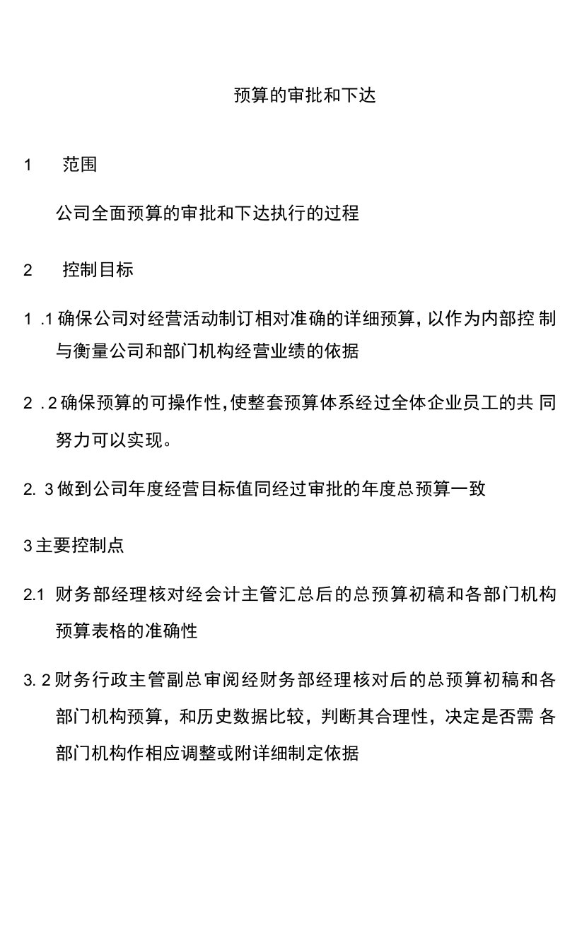 企业管理资料范本-财税预算的审批和下达