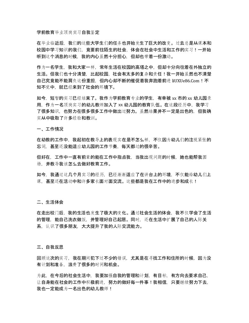 学前教育毕业顶岗实习自我鉴定