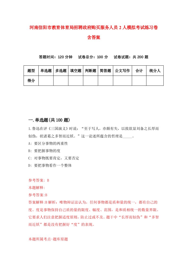 河南信阳市教育体育局招聘政府购买服务人员2人模拟考试练习卷含答案2