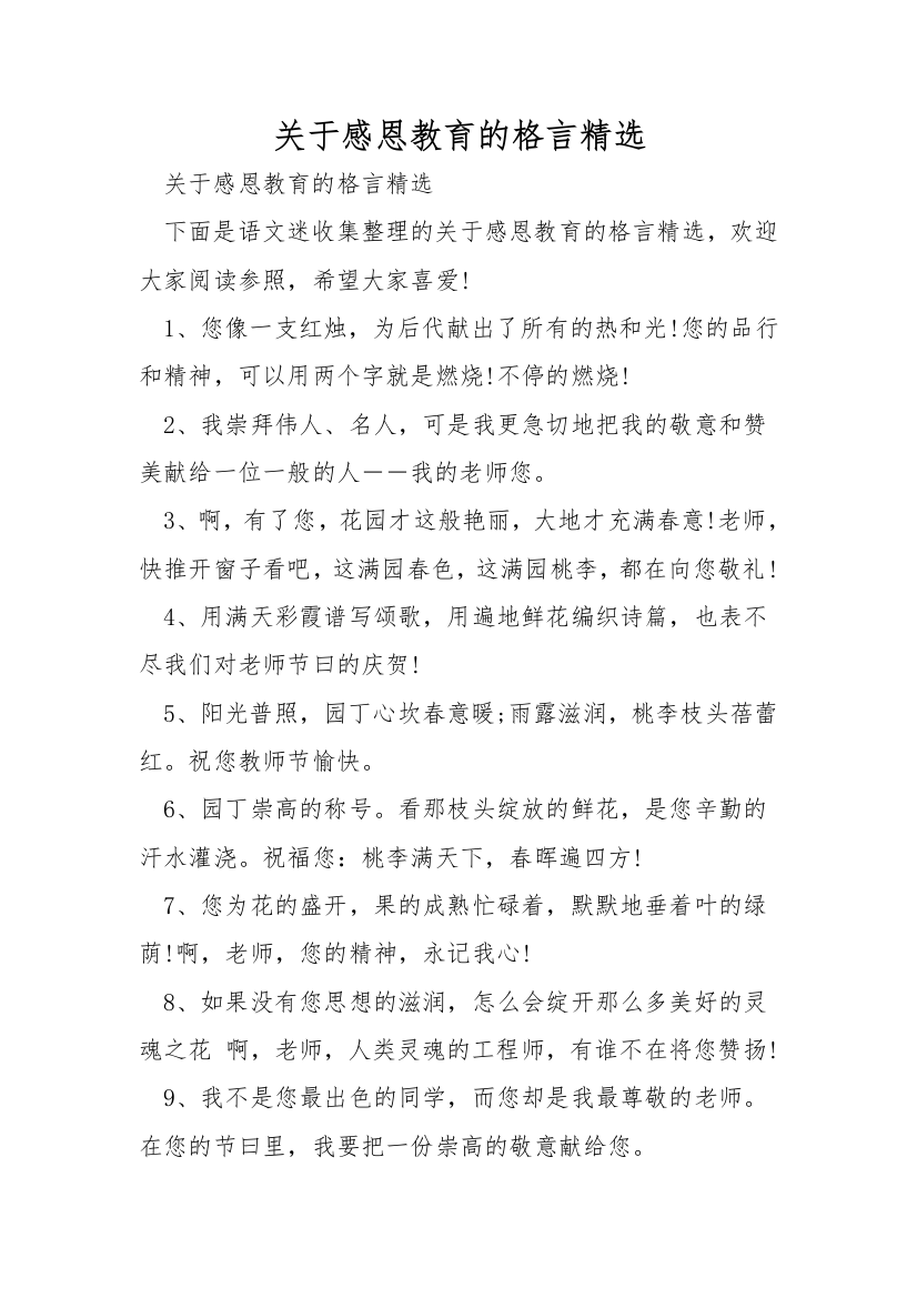 关于感恩教育的格言精选